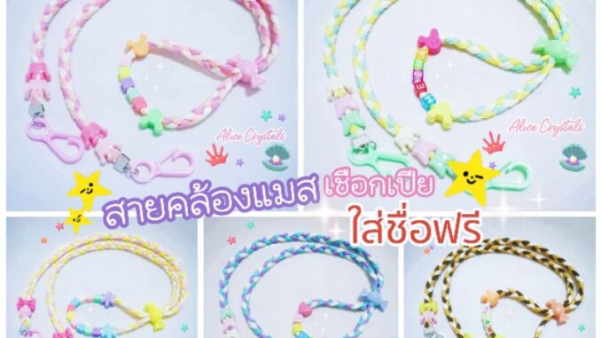 สายคล้องแมสเชือกเปีย ใส่ชื่อฟรี พร้อมตัวตกแต่งน่ารักๆ สามารถใส่ชื่อได้มากถึง 10 ตัวอักษร ฟรุ้งฟริ้งมุ้งมิ้งน่ารักมากๆๆ สายคล้องแมสเชือกเปีย ใส่ชื่อฟรี พร้อมตัวตกแต่งน่ารักๆ สามารถใส่ชื่อได้มากถึง 10 ตัวอักษร ฟรุ้งฟริ้งมุ้งมิ้งน่ารักมากๆๆ