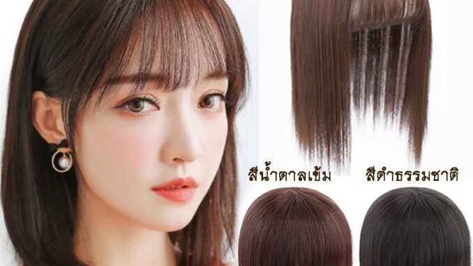 วิกปิดผมบาง/วิกปิดผมขาว/เพิ่มความหนา แบบกิ๊ฟ ยาว 25cm.