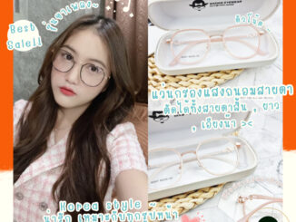 แว่นตา เลนส์ตัดใหม่สไตร์เกาหลี สั่งตัดได้ทั้ง สายตา/กรองแสง  (รุ่นB-2837) เลนส์แท้ 100%