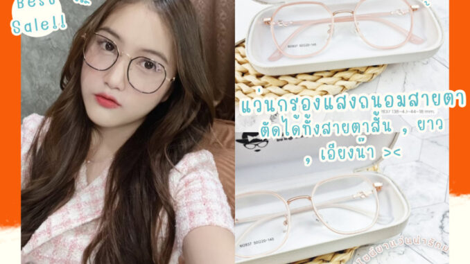 แว่นตา เลนส์ตัดใหม่สไตร์เกาหลี สั่งตัดได้ทั้ง สายตา/กรองแสง (รุ่นB-2837) เลนส์แท้ 100% แว่นตา เลนส์ตัดใหม่สไตร์เกาหลี สั่งตัดได้ทั้ง สายตา/กรองแสง (รุ่นB-2837) เลนส์แท้ 100%