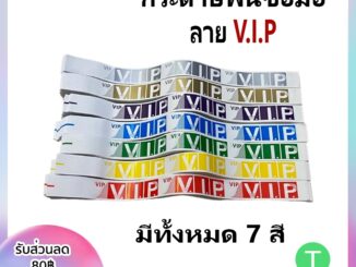 [ลายV.I.P] กระดาษเปล่าพันข้อมือ 500ชิ้น กันน้ำ สำหรับงานอีเวนท์ คอนเสิร์ต งานปราตี้ สายรัดข้อมือ มีสติกเกอร์กาว