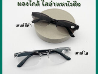 แว่นสายตา สายตายาวอ่านหนังสือ ทรงสปอร์ต ไร้ขอบ  พร้อมส่ง รุ่น 1006