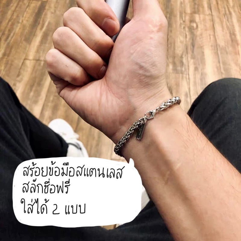 07-สร้อยข้อมือสแตนเลสสายโซ่สลักชื่อฟรี