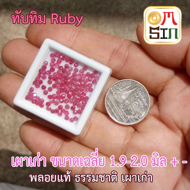 A011 2.0 มิล+- 1 เม็ด ทรงกลม ทับทิม หน้าเหลี่ยม ก้นแหลม เผาเก่า พลอยธรรมชาติแท้ 100%