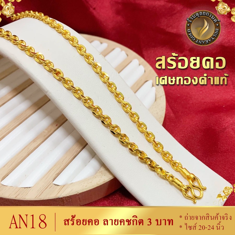 AN18 สร้อยคอ ลายคชกิต เศษทองคำแท้ หนัก 3 บาท ไซส์ 20-24 นิ้ว (1 เส้น)
