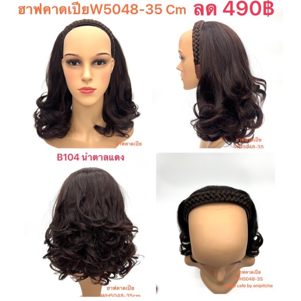 B101-B107 วิกผมครึ่งหัว คาดเปีย รุ่น WH-5048-35cm.