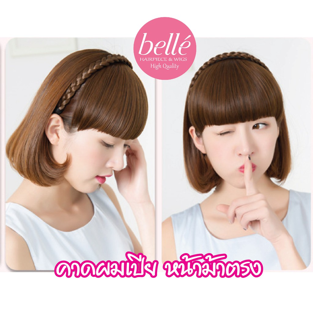 BELLE แฮร์พีช หน้าม้า ที่คาดผม เปีย แบบหนา สวยๆ สไตล์เกาหลี  (พร้อมส่ง)