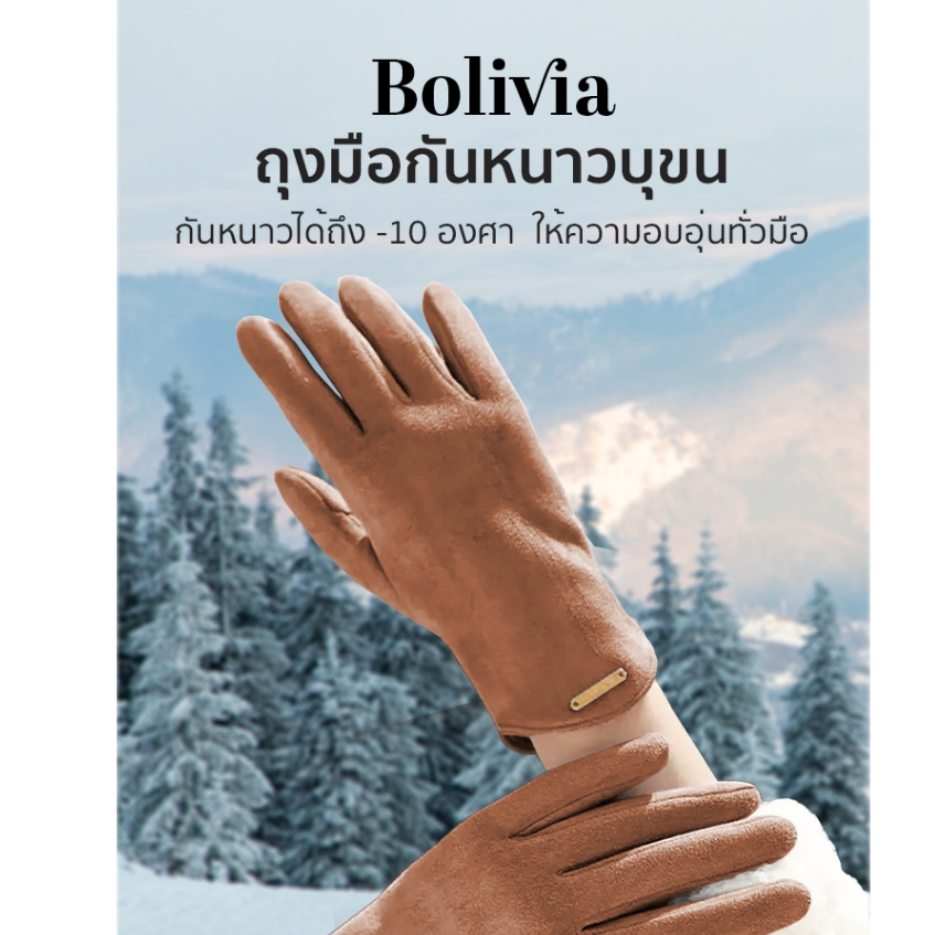 Bolivia - ถุงมือกันหนาวบุขน กันหนาวได้ถึง -10 องศา ให้ความอบอุ่นทั่วมือ หยิบจับสะดวก Touch Screen สบาย