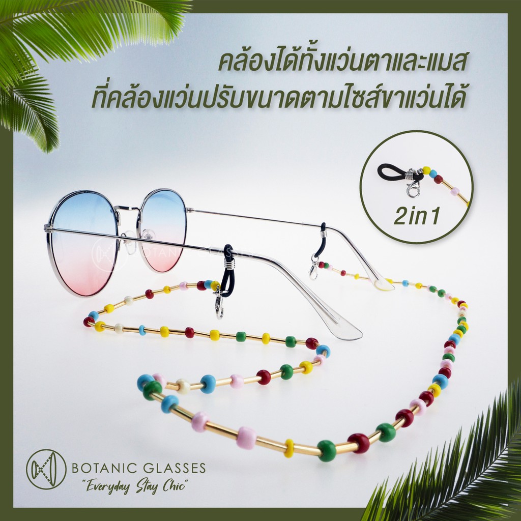 Botanic สายลูกปัดคล้องแว่น คล้องหน้ากากอนามัย