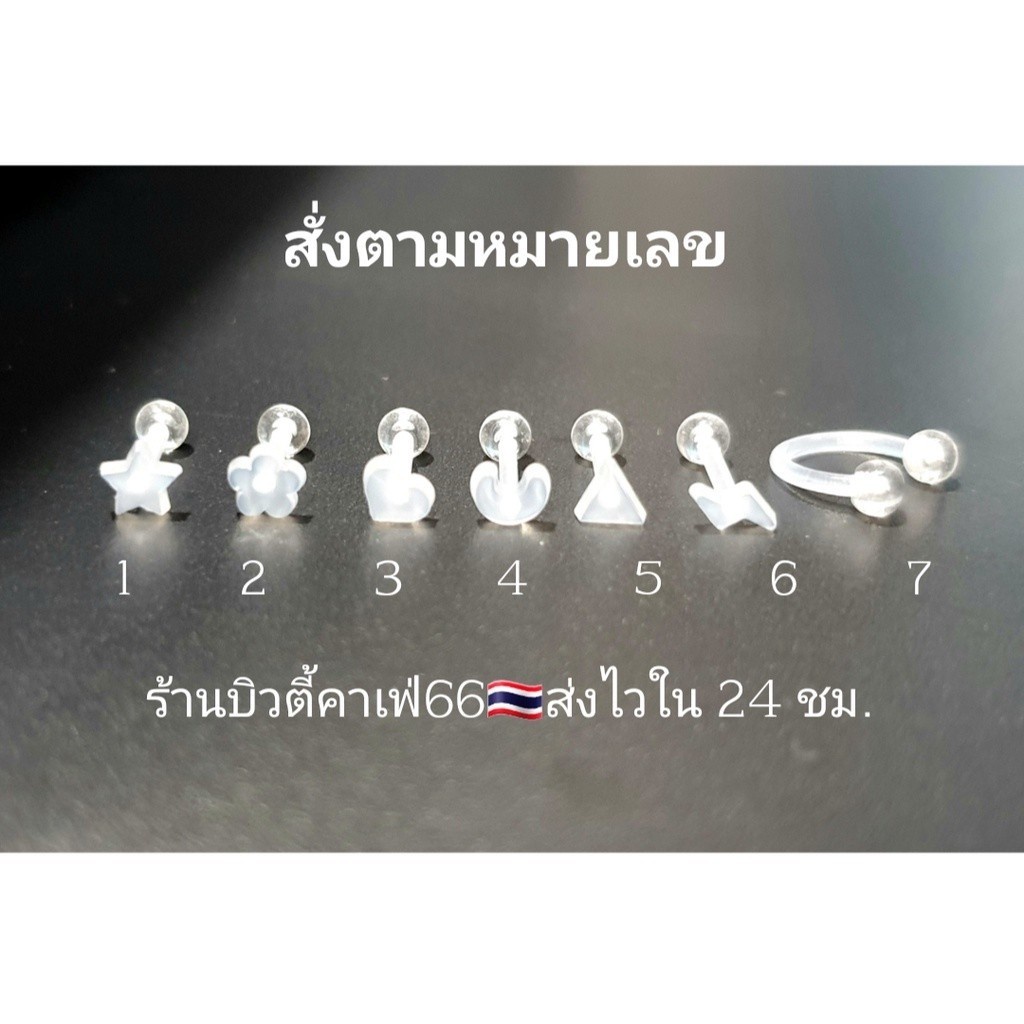 .DB10 (1pc.) จิวหู จิวพลาสติก จิวซิลิโคน สำหรับคนแพ้ง่าย จิวคิ้ว จิวปาก จิวเกือกม้า Plastic Silicone