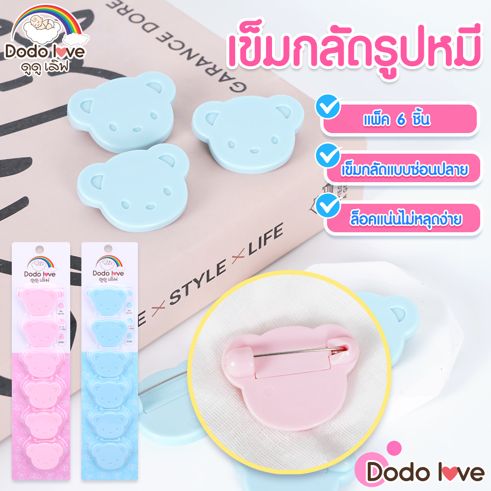 DODOLOVE เข็มกลัดรูปหมี เข็มกลัดซ่อนปลาย แพ็ค 6 ชิ้น