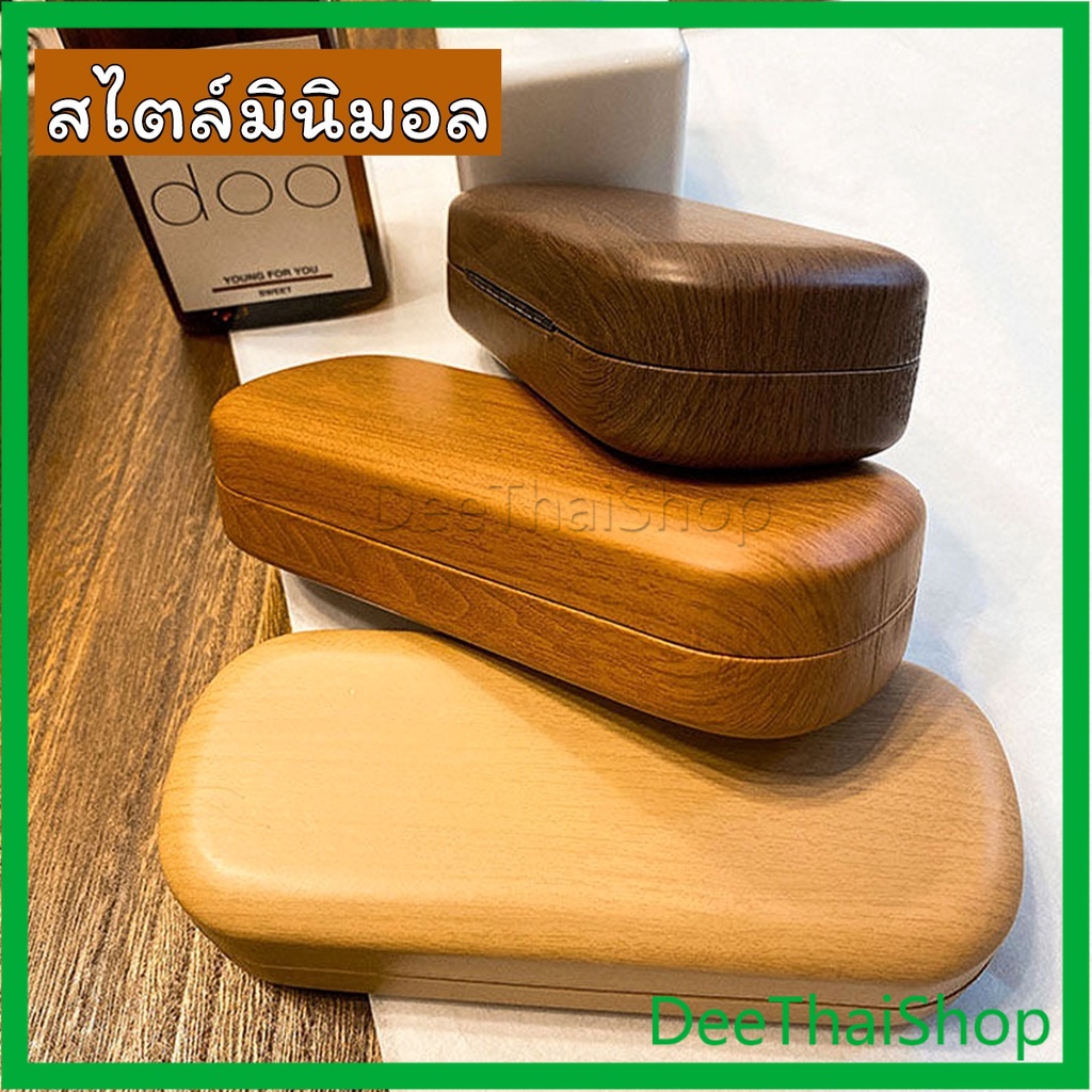 DeeThai กล่องใส่แว่น ลายไม้ สไตล์คลาสสิค 3 สี กล่องแว่นกันแดด Glasses case