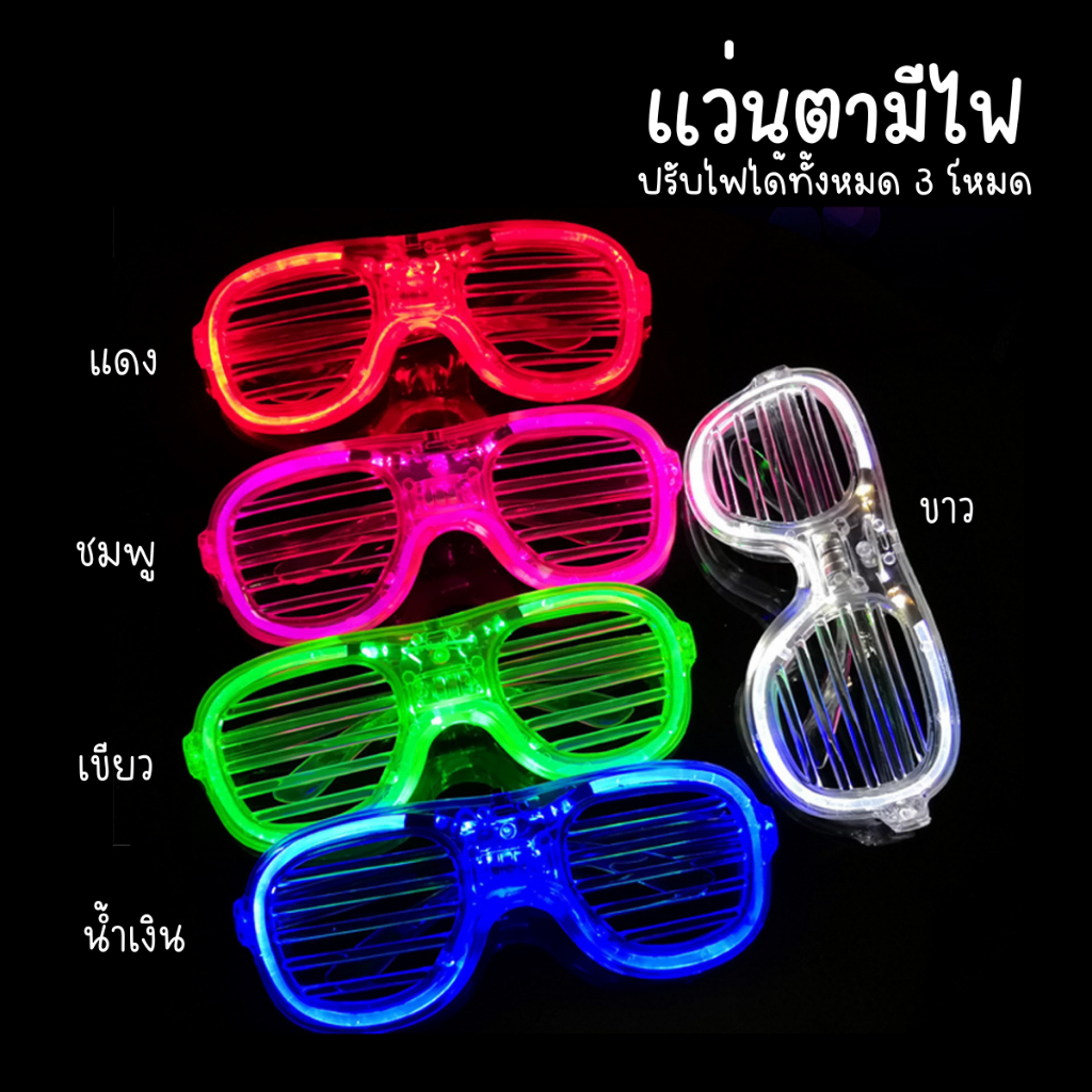 [F0608] แว่นตามีไฟ กำไลมีไฟ สำหรับปาร์ตี้ แว่นตาไฟLED กำไลไฟLED แว่นตาปาร์ตี้