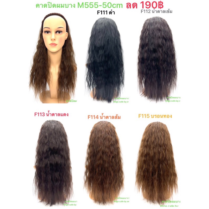 F111-F115คาดปิดผมบาง รุ่น M555-50cm.