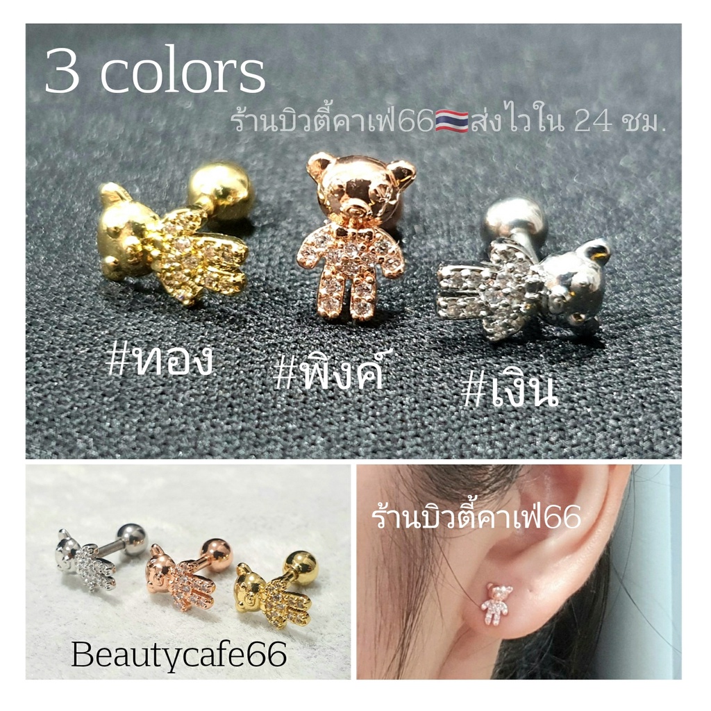 H4 จิวหมี จิวปีกหูเพชร Bear Minimal จิวเพชร 1 ชิ้น Stainless Steel 316L จิวเกาหลี