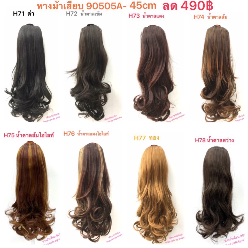 H71-H78 หางม้าเสียบ 90505A -55cm ลอนยาว