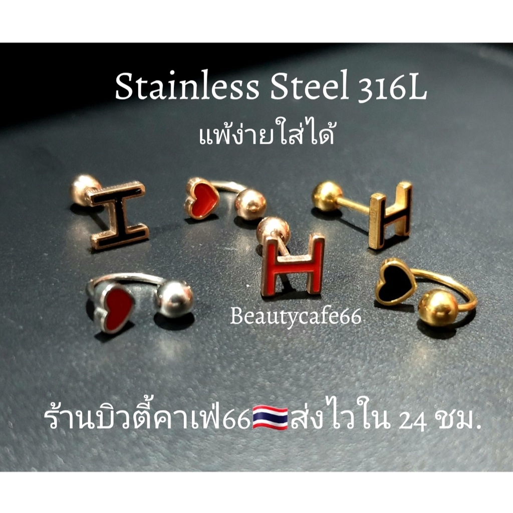 (HH) จิวปีกหู Minimal Stainless Steel 316L  จิวเกือกม้า จิวรูปตัวH จิวจมูก จิวสแตนเลส 1 pc. จิวคิ้ว จิวปาก