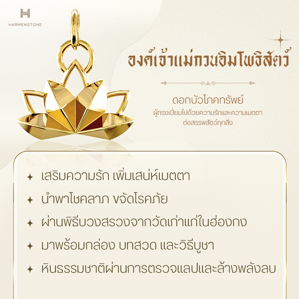 Harmenstone - ชาร์มเจ้าแม่กวนอิม The Guan Yin Series I The Guan Yin Charm