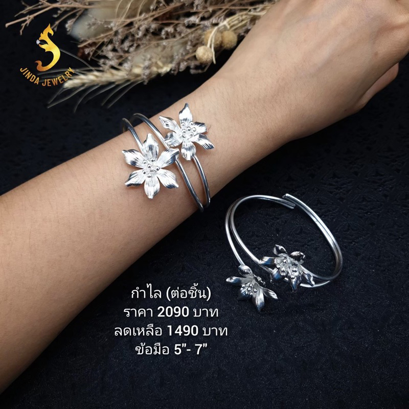 (JindaJewelry)กำไลดอกไม้ เงินแท้92.5%