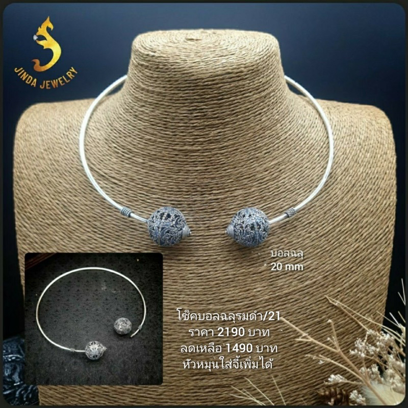 (JindaJewelry)โช็คเกอร์ลูกบอลฉลุเงินแท้92.5%สามารถหมุนลูกบอลออกใส่จี้ได้