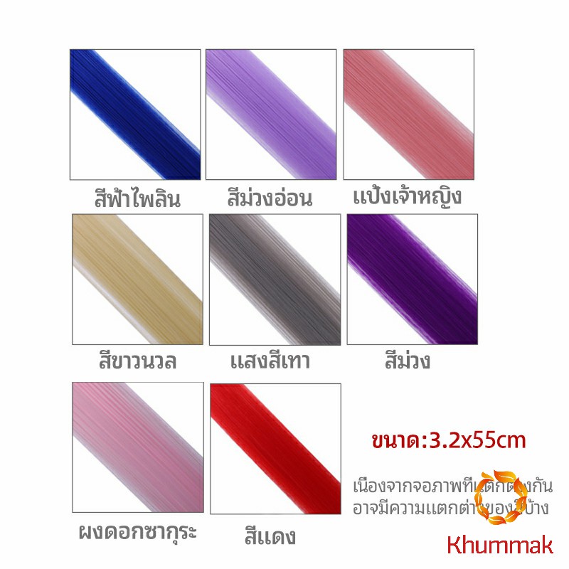 Khummak ช่อผมไฮไลท์ กิ๊บไฮไลท์ ติดง่าย พร้อมส่ง color wig