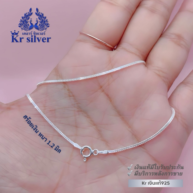 Kr silver สร้อยคอเงินแท้ ลายสี่เสาจิ๋ว (อิตาลี) หนา 1.2 มิล ยาว 16 นิ้ว 18 นิ้ว 20 นิ้ว | SN23