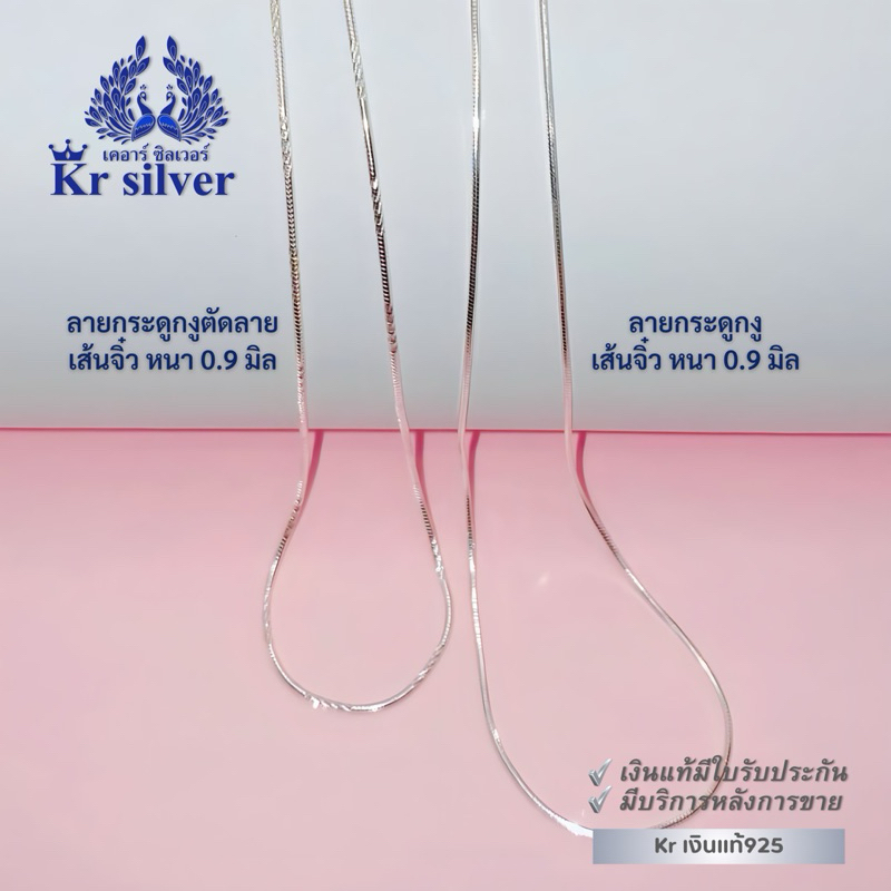 Kr silver สร้อยคอเงินแท้ (อิตาลี) เส้นจิ๋ว ขนาด 0.9 มิล ยาว 16 นิ้ว 18 นิ้ว