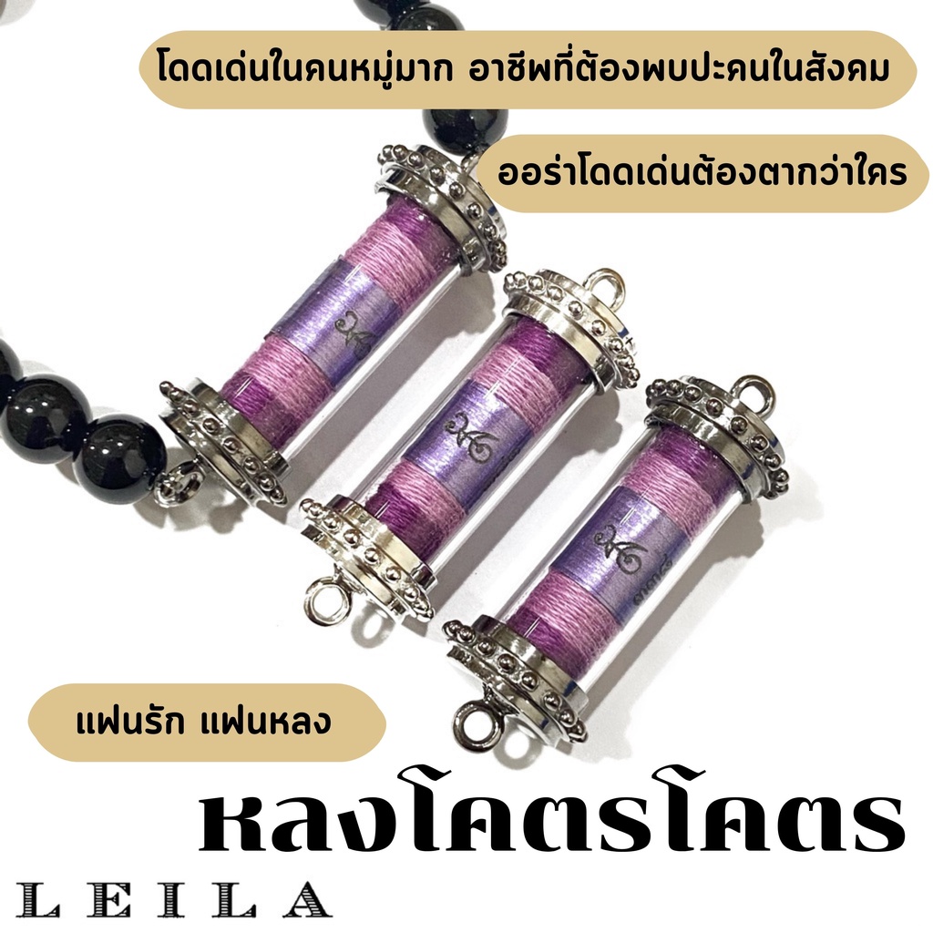 Leila Amulets หลงโคตรโคตร (พร้อมกำไลหินฟรีตามรูป)