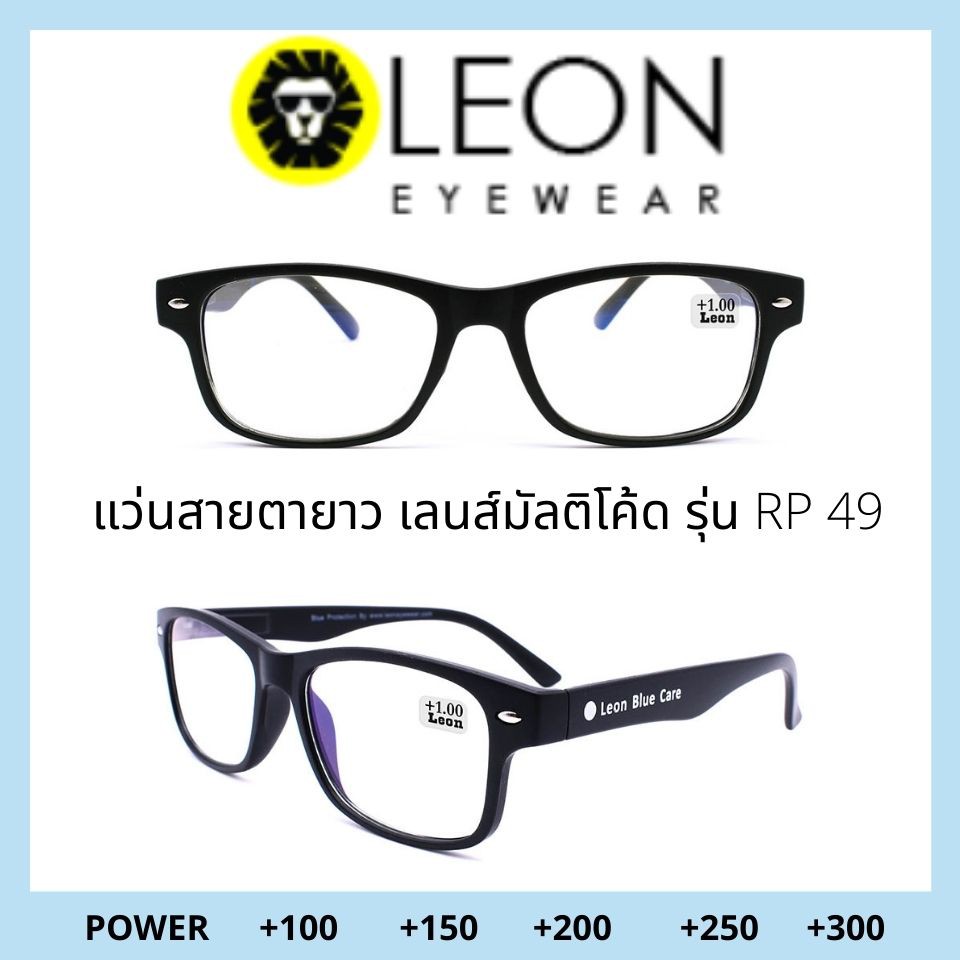 Leon Eyewear แว่นสายตายาวเลนส์มัลติโค้ด สีดำ รุ่น RP49