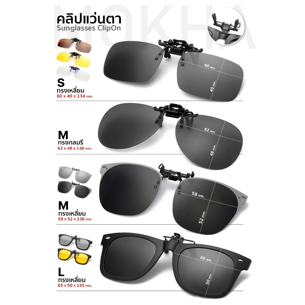 MOKHA คลิปออนแว่นตา คลิปออน Clip on กันแดด คลิปติดแว่นตา แว่นกันแดด แว่นกรองแสง
