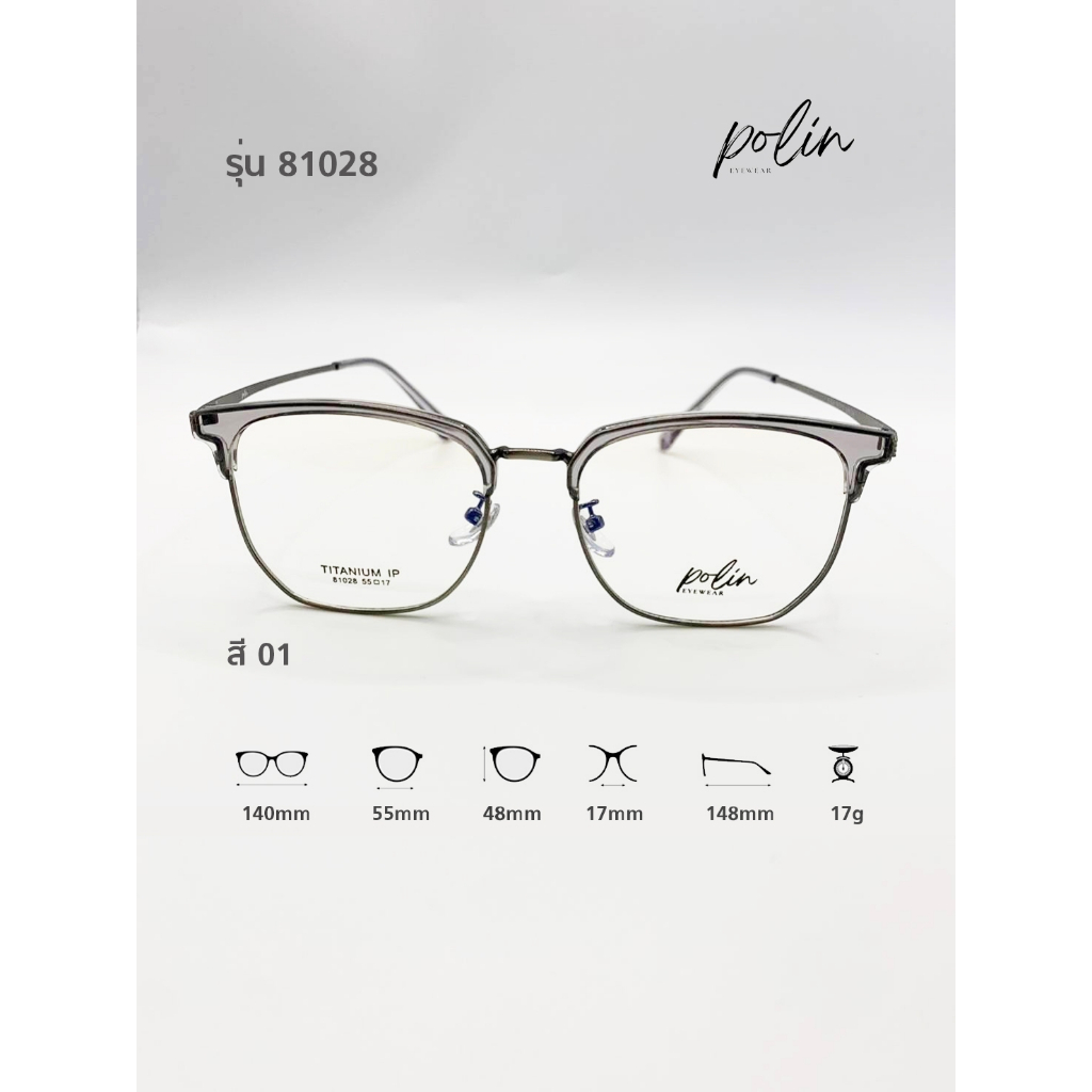 Polin กรอบแว่นสายตา  รุ่น 81028 ไม่ใช่แว่นสำเร็จ สามารถนำไปตัดแว่นสายตาได้