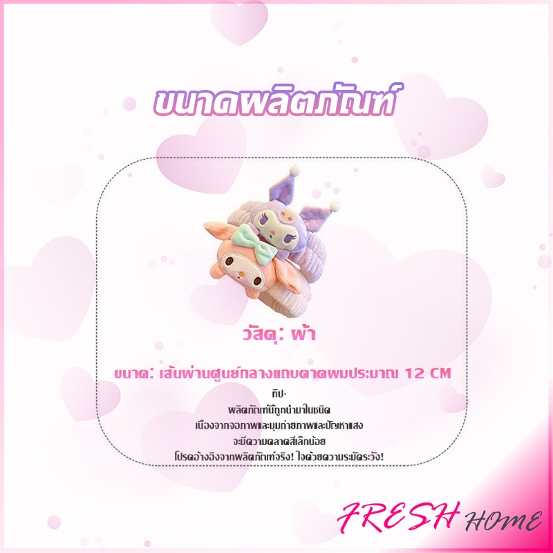 SANRIO ที่คาดผมตุ๊กตา คาดแต่งหน้า คาดเก็บผมเวลาล้างหน้า พร้อมส่ง Hair Band