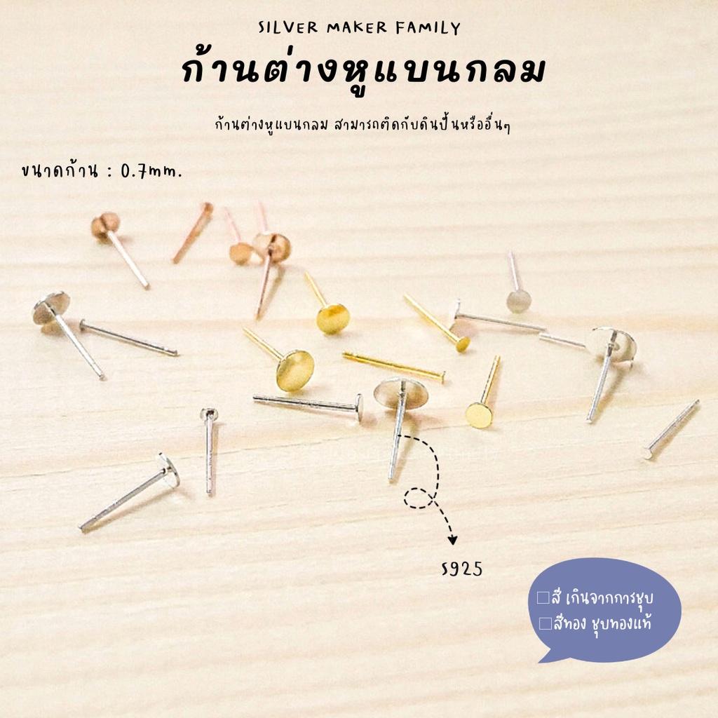 SM ก้านต่างหู แบบแบนกลม / อะไหล่เงินแท้ อุปกรณ์งานฝีมือ Diy  ตุ้มหู ต่างหูเงินแท้ 92.5
