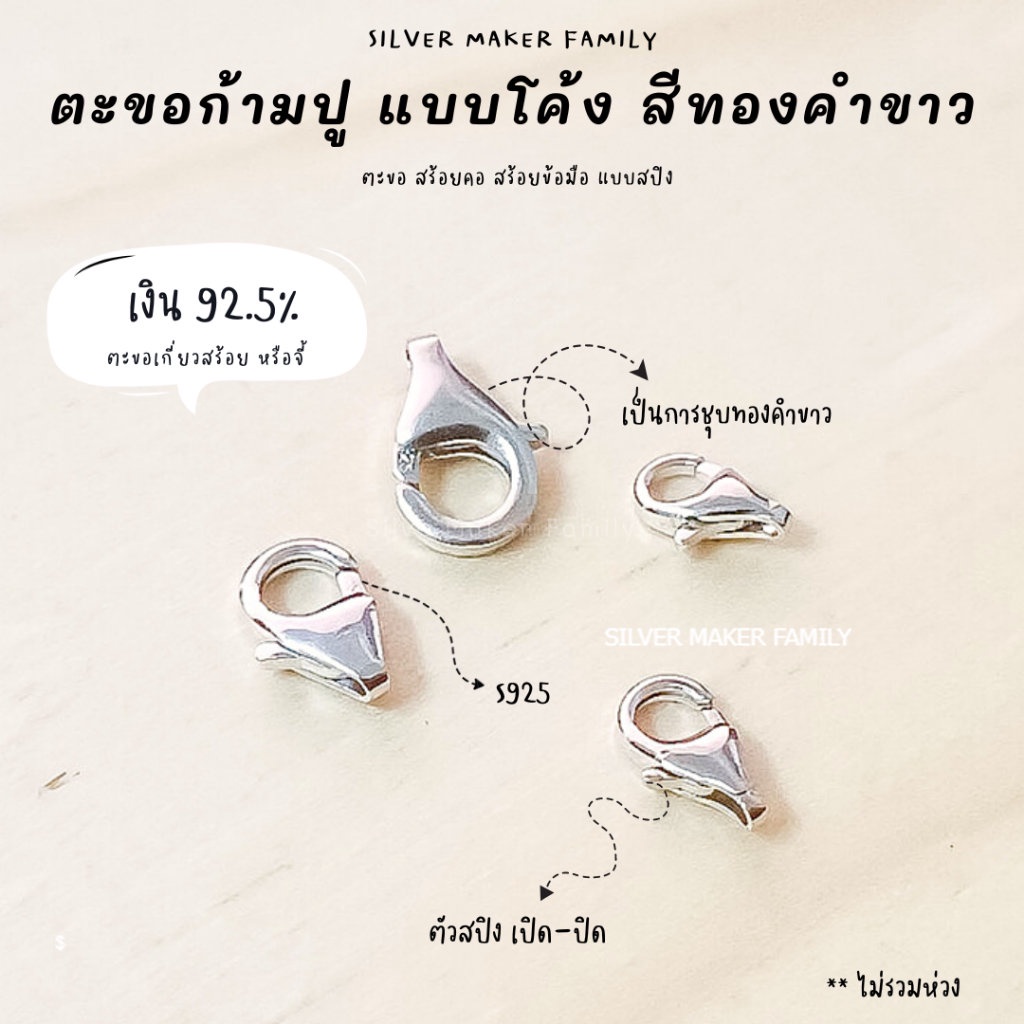SM ตะขอก้ามปู โค้ง เงินแท้ สีทองคำขาว / ตะขอเงินแท้ ตะขอสร้อย ตะขอสร้อยข้อมือ เงิน 92.5%