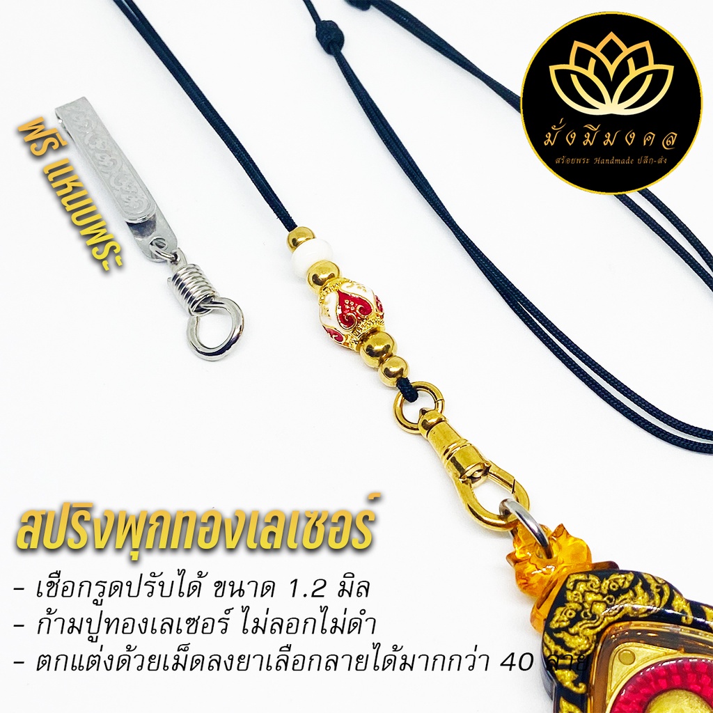 [SPR] ฟรี แหนบพระ สร้อยพระ สร้อยพระเชือกร่ม สร้อยมั่งมีมงคล สปริงพุก ห้อยพระ 1 องค์ สายปรับได้
