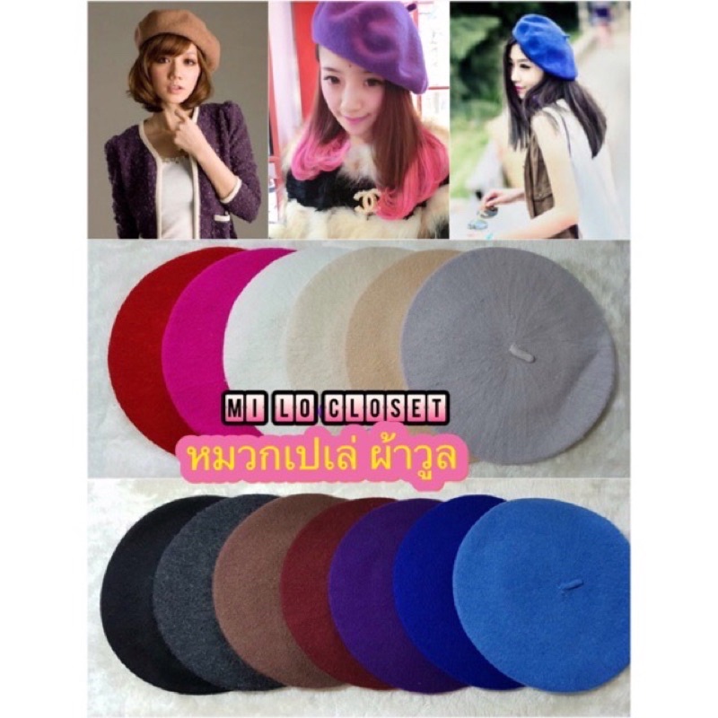 Sales❗❗พร้อมส่ง หมวกเบเรต์ผ้าวูลแบบบาง กันหนาวทรงสวย ขอบผ้ายางยืด