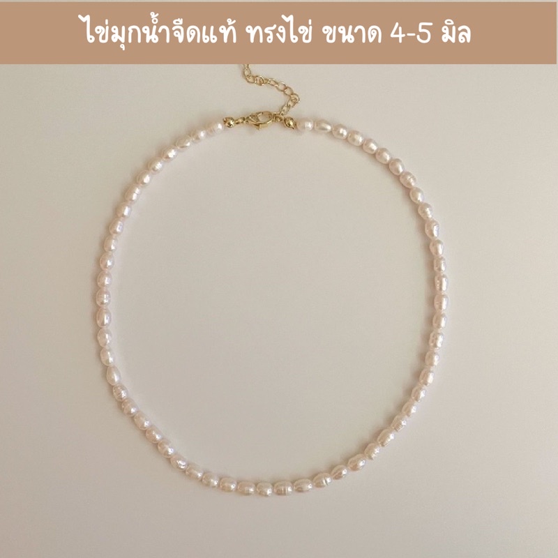 Shellandgold- สร้อยคอมุกทรงรูปไข่ ขนาด 4-5 มิล มีให้เลือก 2 แบบ