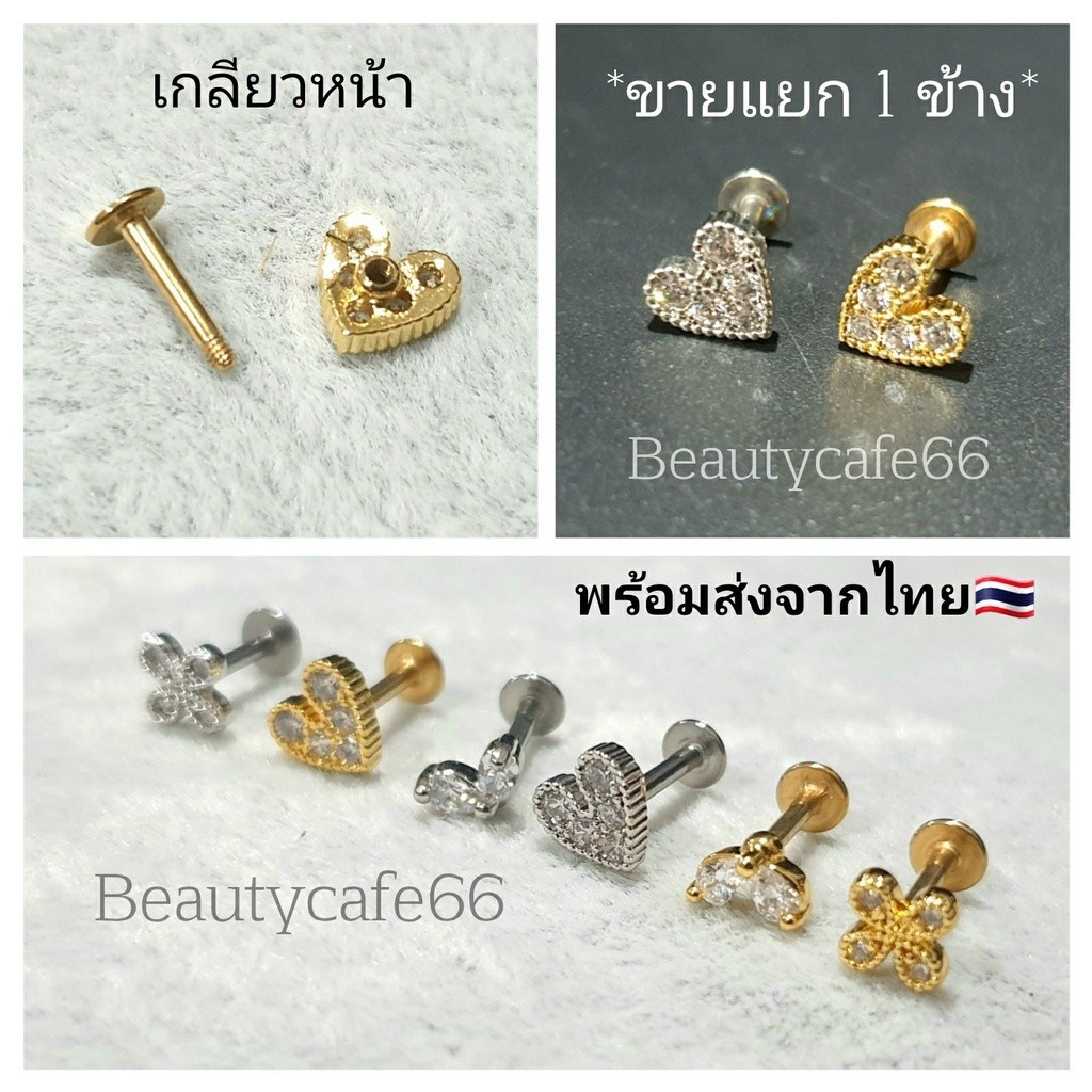 TB1 จิวเพชร แป้นแบน (Helix Lope Tragus Flat) ต่างหูเกาหลี 1 ข้าง ต่างหูเพชร ต่างหูสแตนเลส จิวหู จิวปีกหูเพชร