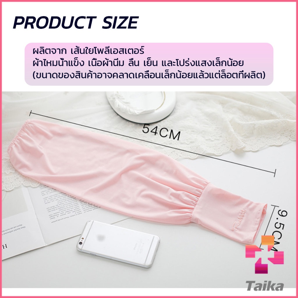 Taika ปลอกแขนกัน UV ปลอกแขนกันแดด แขนพองๆเย็นไม่รัด งานเกาหลี ผ้าไหมเย็น Sunscreen sleeve