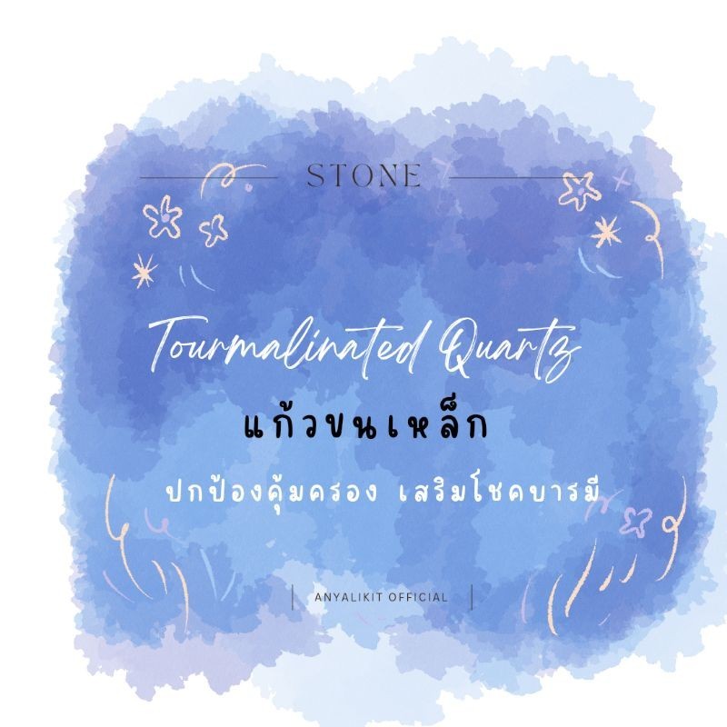 Tourmalinated Quartz - แก้วขนเหล็ก หินมงคล เสริมโชคบารมี คุ้มครองรักษา