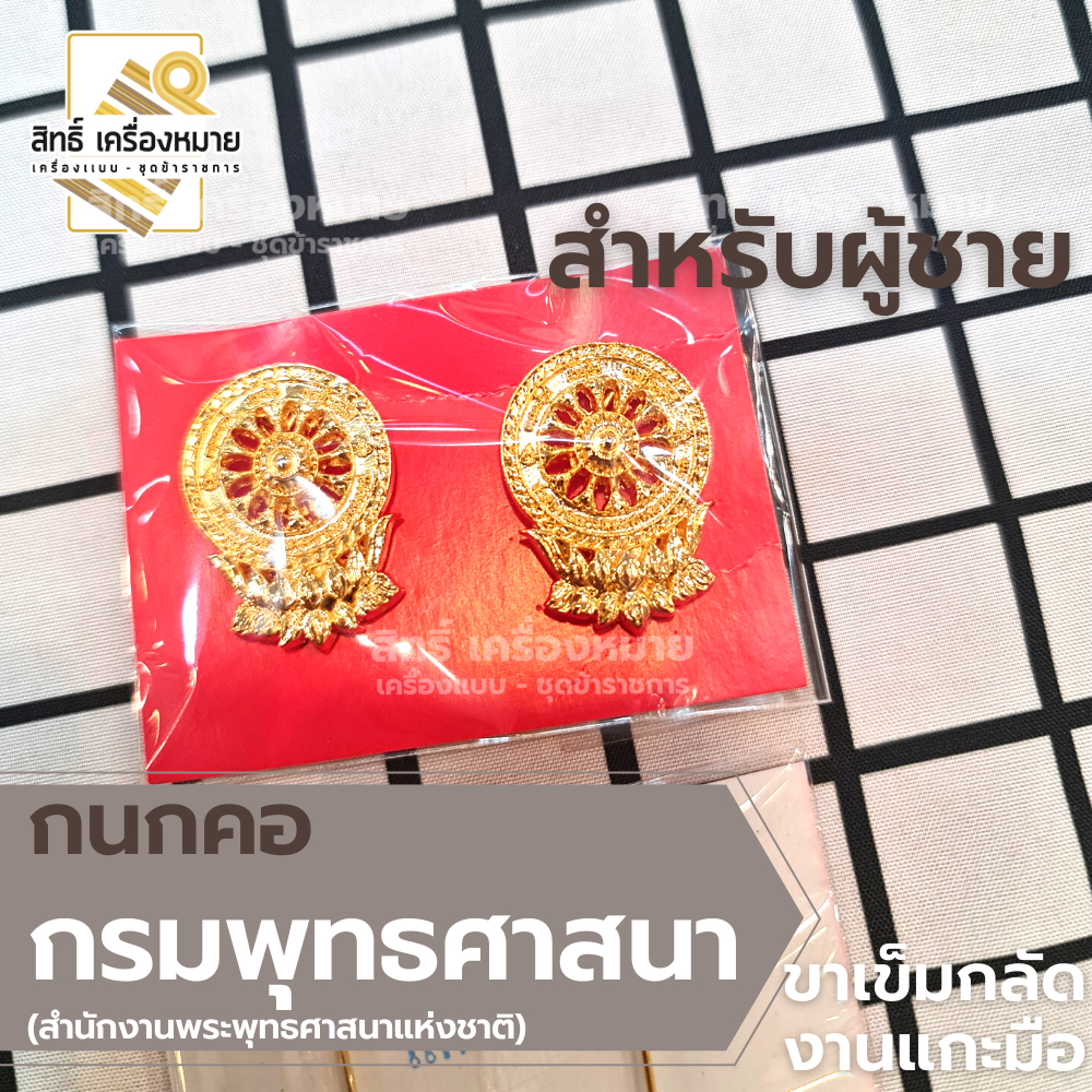 กนกคอสำนักพุทธ กรมพระพุทธศาสนา เข็มติดปกคอเสื้อ เครื่องหมายข้าราชการ (ขาเข็มกลัด)