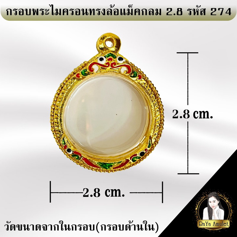 กรอบพระสำเร็จรูป งานไมครอน ทรงล้อแม็คกลม  2.8 cm. รหัส 274