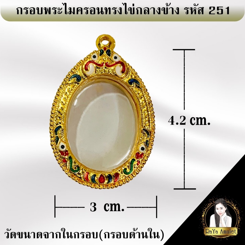 กรอบพระสำเร็จรูป งานไมครอน ทรงไข่กลางข้าง ทรงหลวงพ่อพัฒน์ รหัส 251