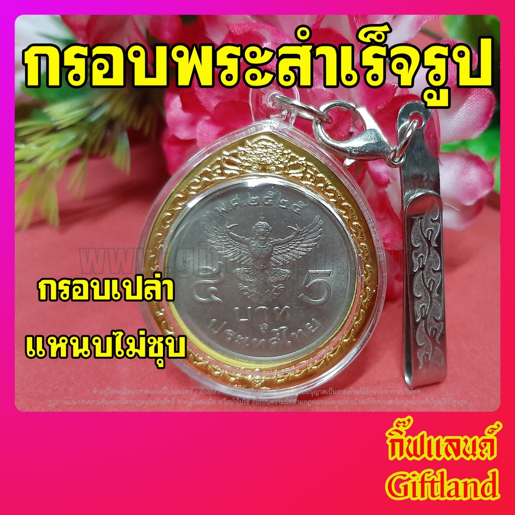 กรอบใส่เหรียญครุฑ 5 บาท กรอบเหรียญครุฑรุ่น 5 บาท พร้อมส่ง