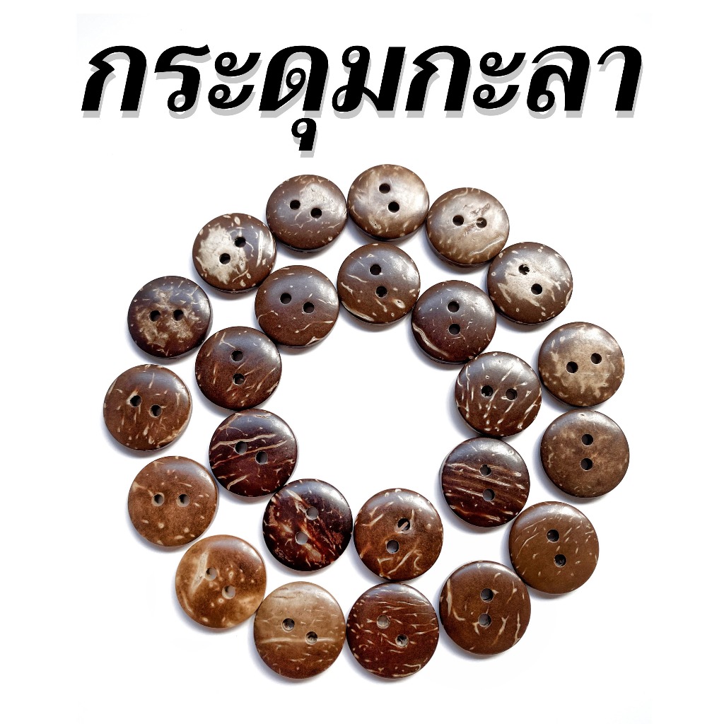 กระดุมกะลามะพร้าว 2รู ขนาด15มิล (คัดเองทุกเม็ด)