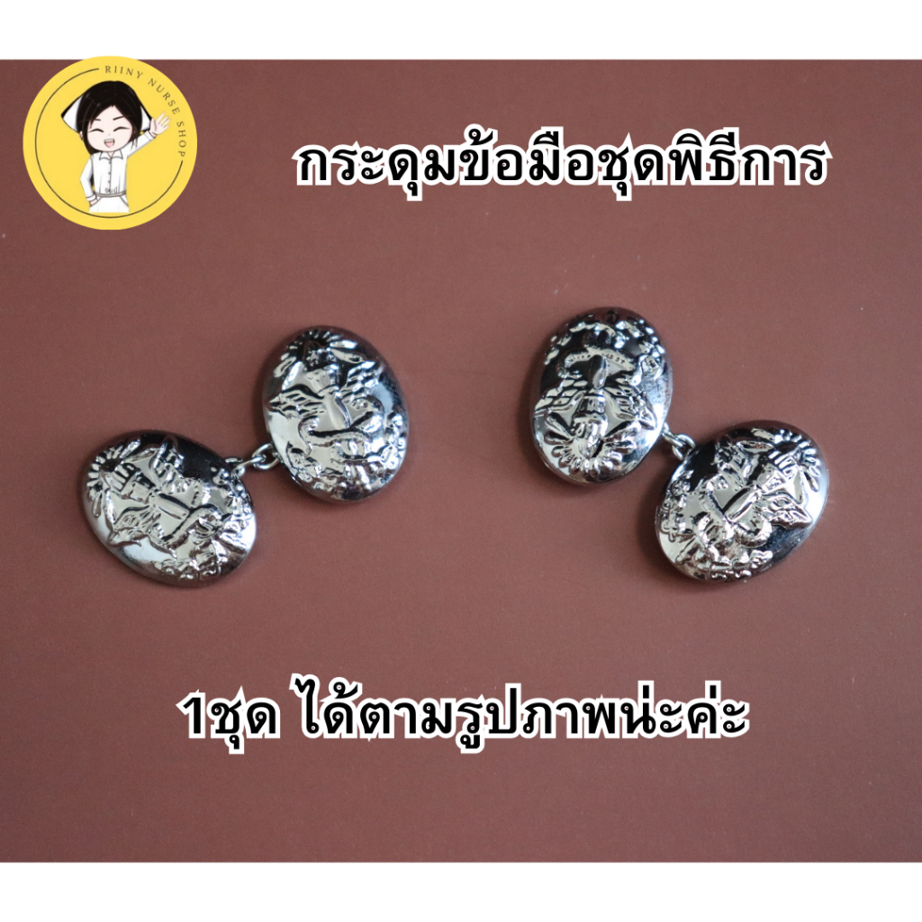 กระดุมข้อมือชุดพิธีการ กระดุมพิธีการ