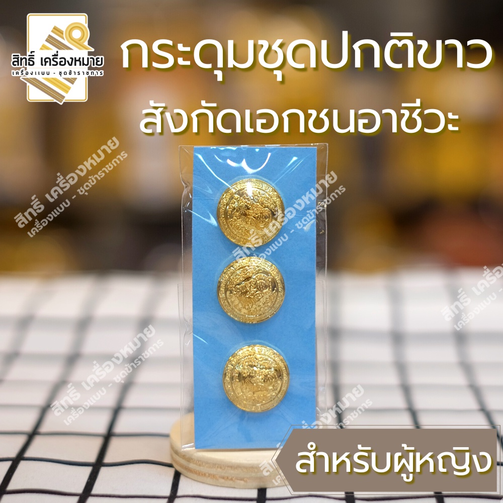 กระดุมชุดปกติขาว สังกัดเอกชนอาชีวะ-กระดุมตราเอกชนอาชีวะสีทอง สำหรับติดชุดปกติขาว