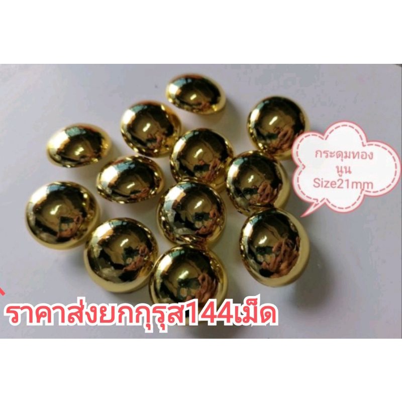 กระดุมเงิน-ทองเรียบ/ทองนูน แบบต่างๆ ราคาส่งยก​กุ​รุส​144​เม็ด​