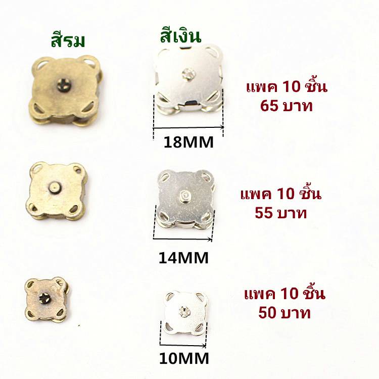 กระดุมแม่เหล็ก แบบสอย ขนาด 10 มิล 14 มิล และ 18 มิล (แพค 10 ชุด)
