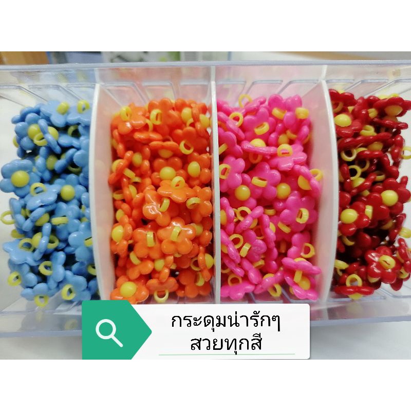 กระดุม​ดอกไม้สีขนาด15มิล​
